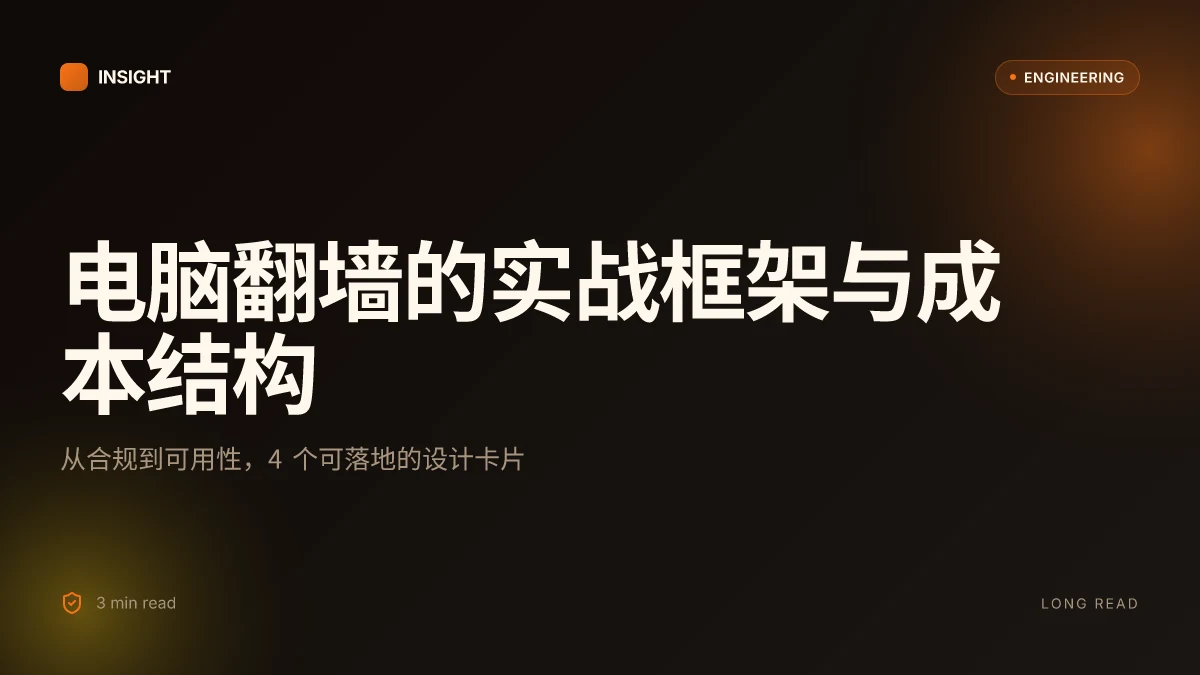 电脑翻墙:全面指南、工具选择与常见问题解答